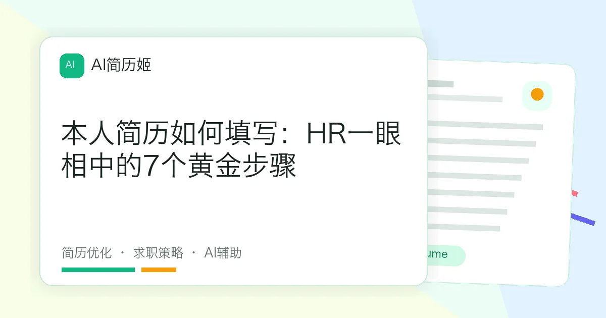 本人简历如何填写：HR一眼相中的7个黄金步骤