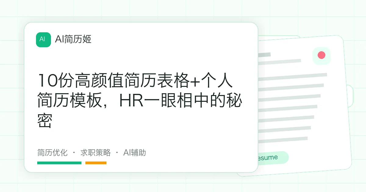 10份高颜值简历表格+个人简历模板，HR一眼相中的秘密