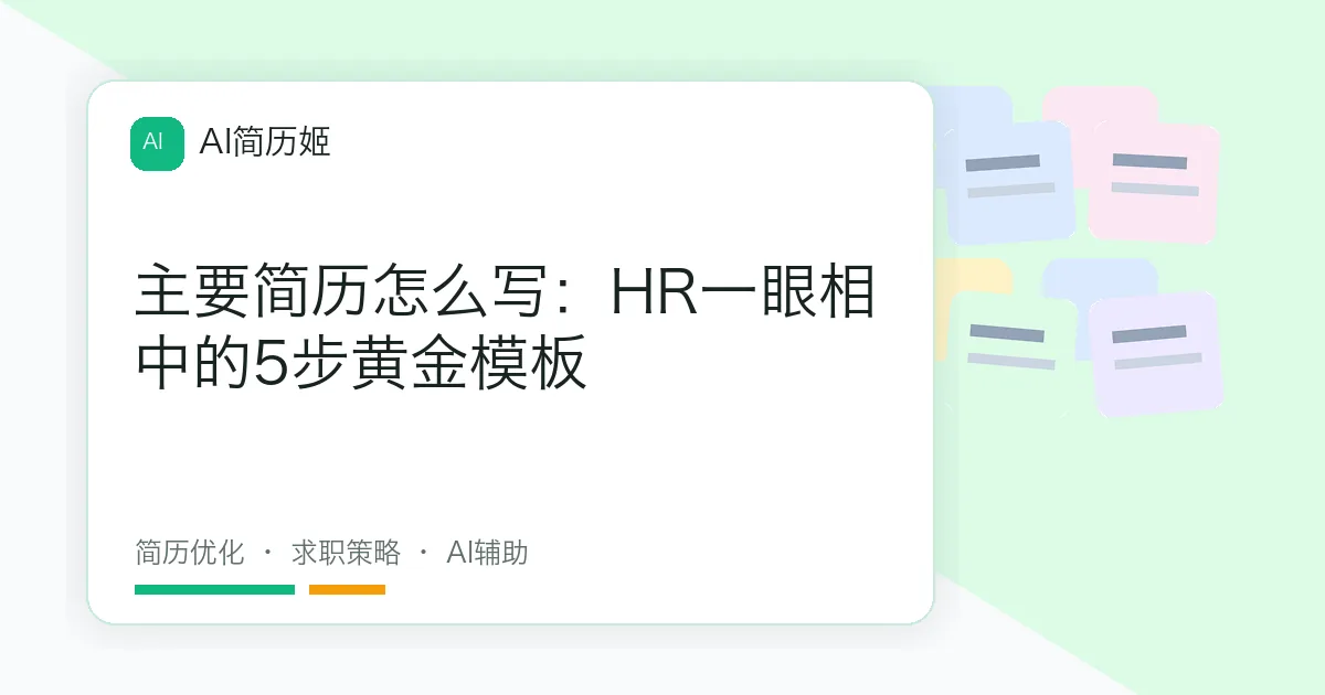 主要简历怎么写：HR一眼相中的5步黄金模板