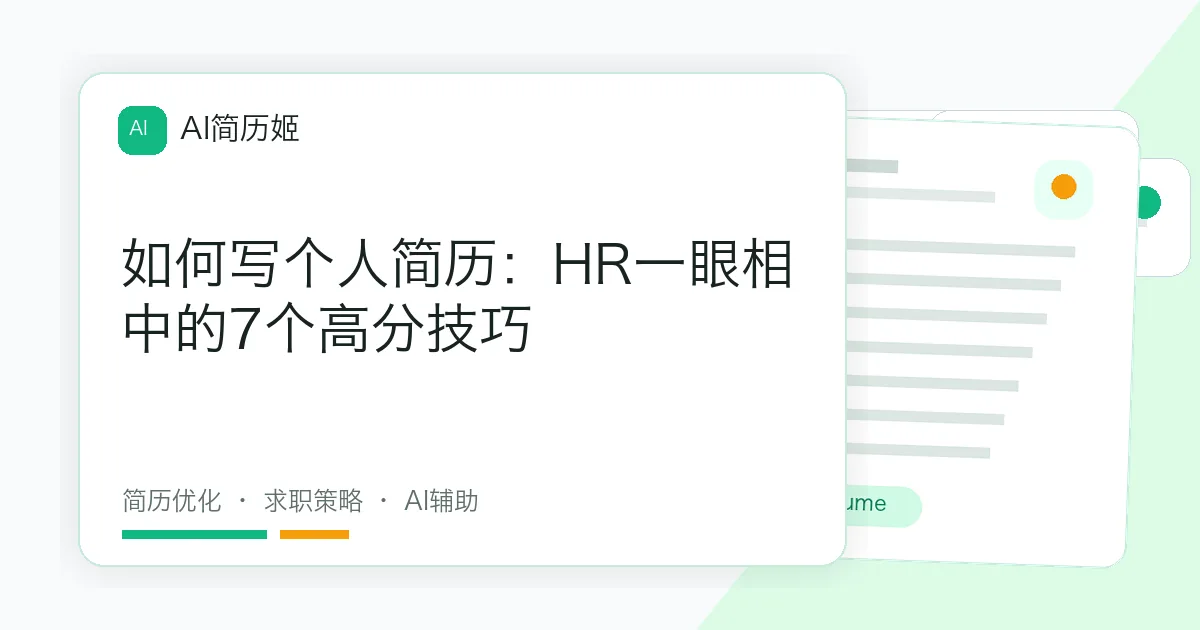 如何写个人简历：HR一眼相中的7个高分技巧