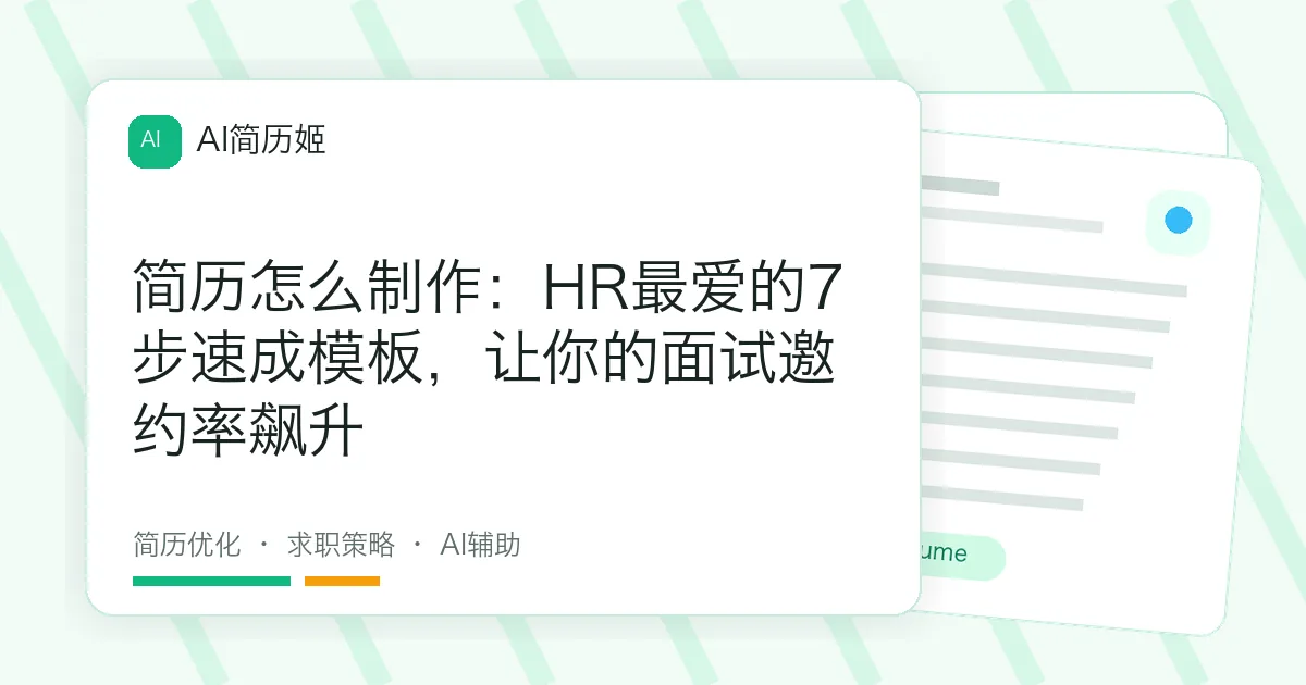 简历怎么制作：HR最爱的7步速成模板，让你的面试邀约率飙升