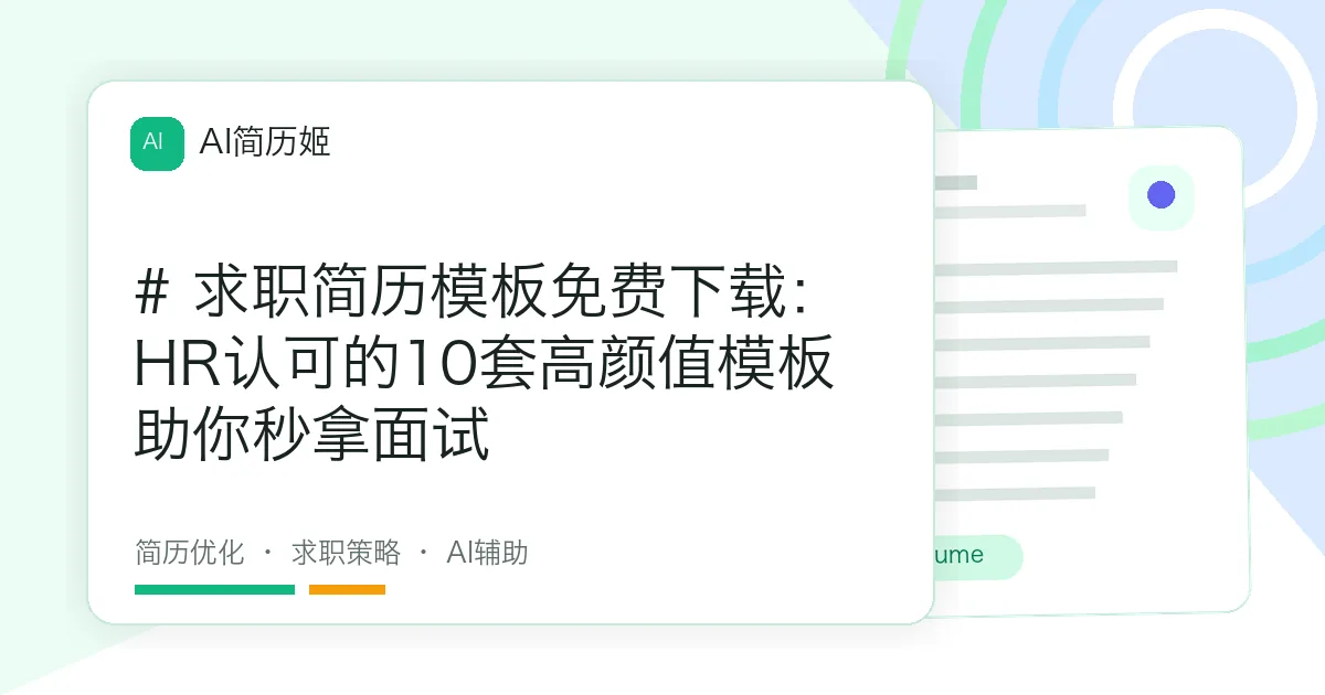 # 求职简历模板免费下载：HR认可的10套高颜值模板助你秒拿面试