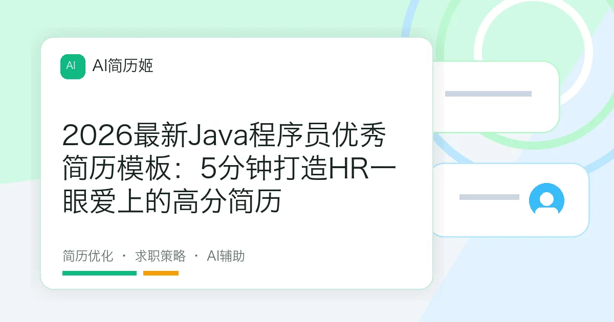 2026最新Java程序员优秀简历模板：5分钟打造HR一眼爱上的高分简历