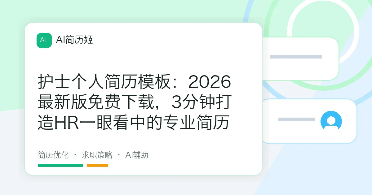 护士个人简历模板：2026最新版免费下载，3分钟打造HR一眼看中的专业简历