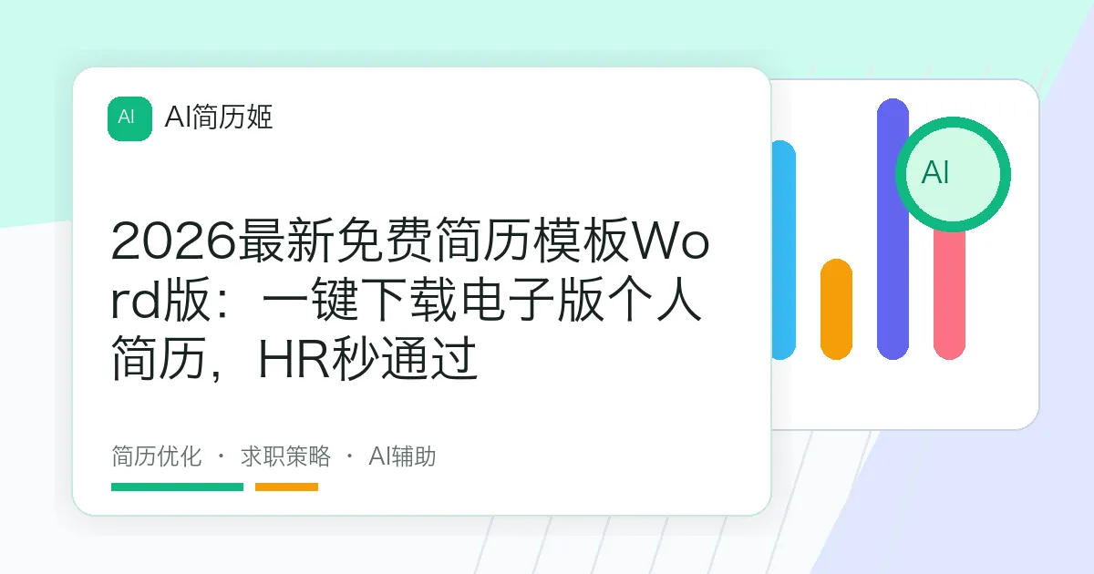 2026最新免费简历模板Word版：一键下载电子版个人简历，HR秒通过