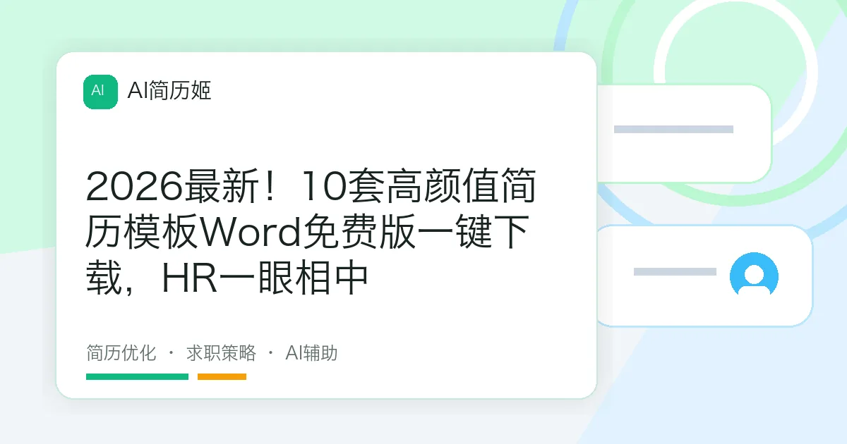 2026最新！10套高颜值简历模板Word免费版一键下载，HR一眼相中