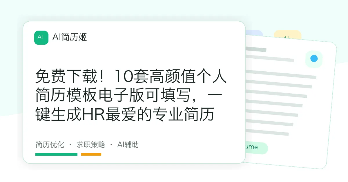 免费下载！10套高颜值个人简历模板电子版可填写，一键生成HR最爱的专业简历