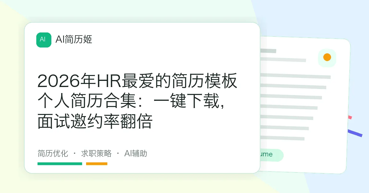 2026年HR最爱的简历模板个人简历合集：一键下载，面试邀约率翻倍