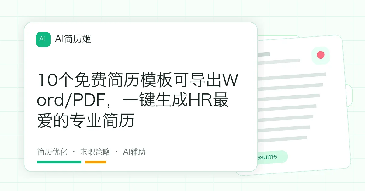 10个免费简历模板可导出Word/PDF，一键生成HR最爱的专业简历