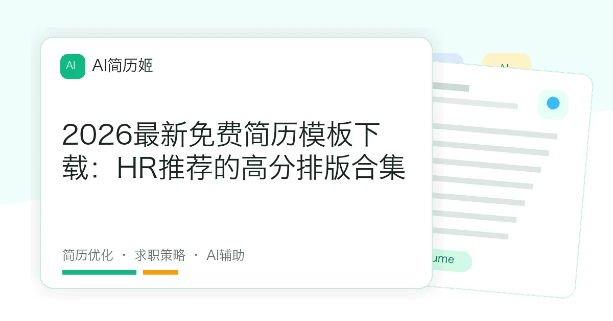 2026最新免费简历模板下载：HR推荐的高分排版合集