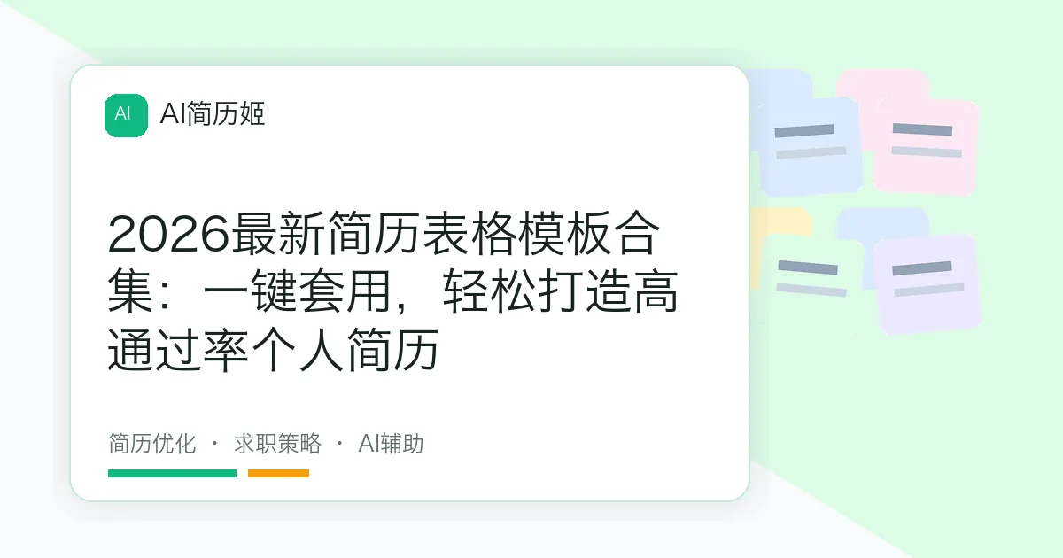 2026最新简历表格模板合集：一键套用，轻松打造高通过率个人简历