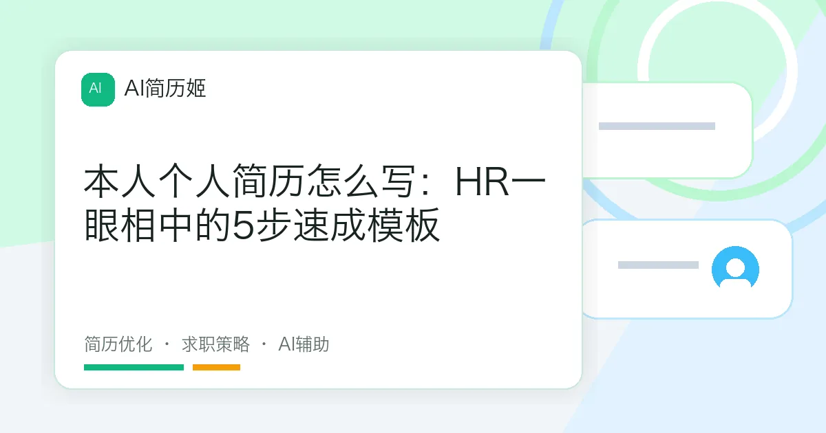 本人个人简历怎么写：HR一眼相中的5步速成模板
