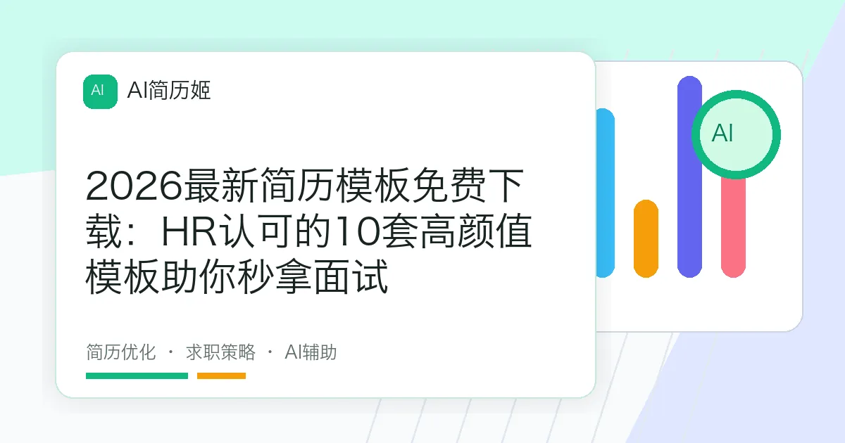 2026最新简历模板免费下载：HR认可的10套高颜值模板助你秒拿面试
