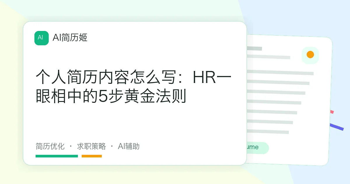 个人简历内容怎么写：HR一眼相中的5步黄金法则