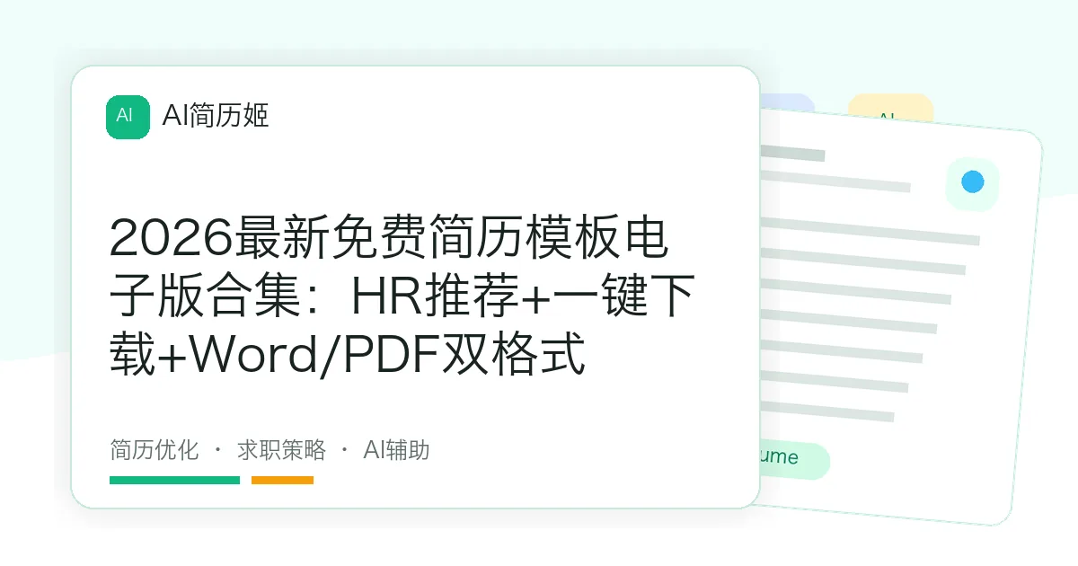 2026最新免费简历模板电子版合集：HR推荐+一键下载+Word/PDF双格式