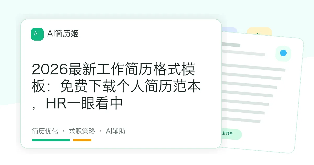2026最新工作简历格式模板：免费下载个人简历范本，HR一眼看中