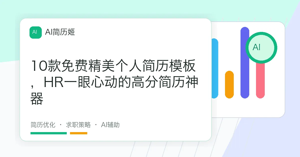 10款免费精美个人简历模板，HR一眼心动的高分简历神器