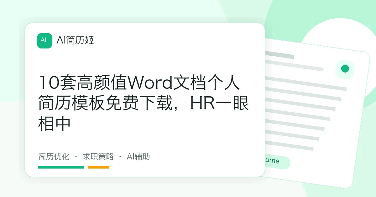 10套高颜值Word文档个人简历模板免费下载，HR一眼相中