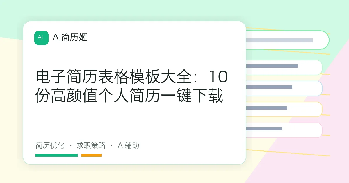 电子简历表格模板大全：10份高颜值个人简历一键下载