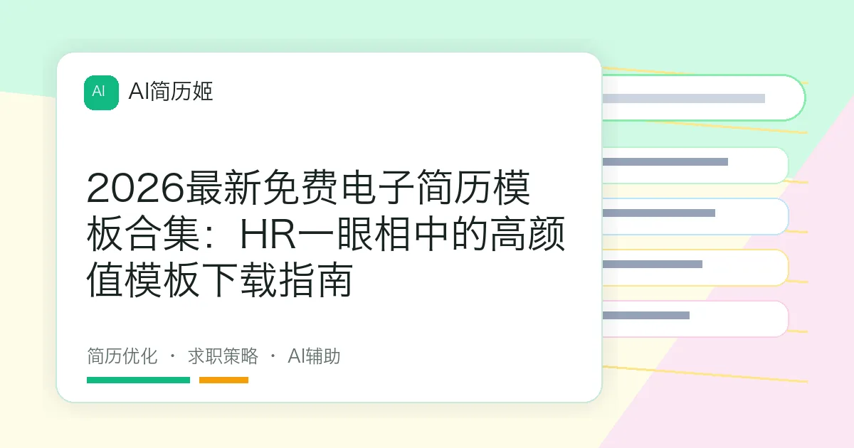 2026最新免费电子简历模板合集：HR一眼相中的高颜值模板下载指南
