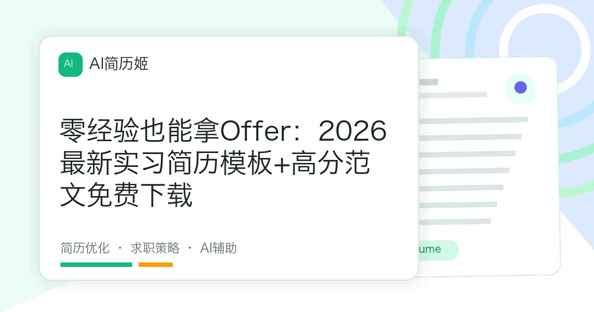 零经验也能拿Offer：2026最新实习简历模板+高分范文免费下载