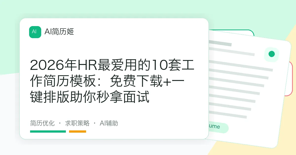 2026年HR最爱用的10套工作简历模板：免费下载+一键排版助你秒拿面试