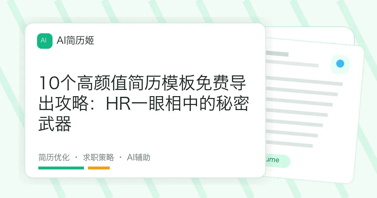 10个高颜值简历模板免费导出攻略：HR一眼相中的秘密武器