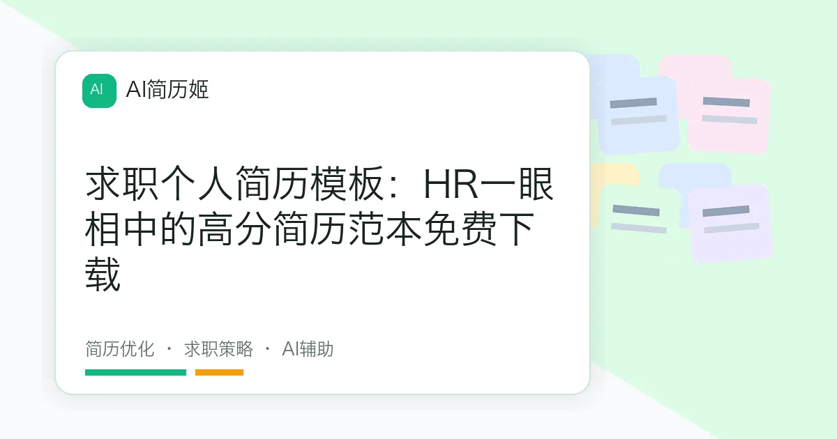 求职个人简历模板：HR一眼相中的高分简历范本免费下载