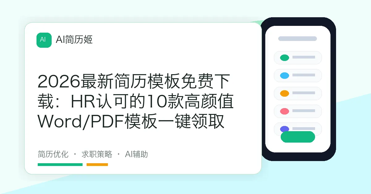2026最新简历模板免费下载：HR认可的10款高颜值Word/PDF模板一键领取