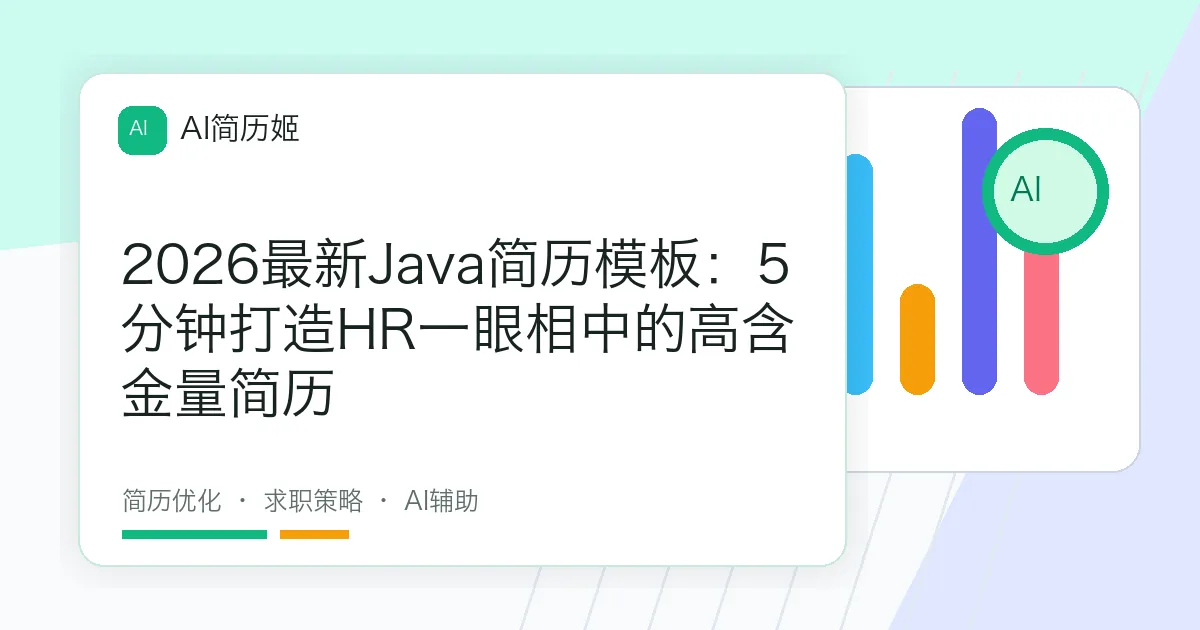 2026最新Java简历模板：5分钟打造HR一眼相中的高含金量简历