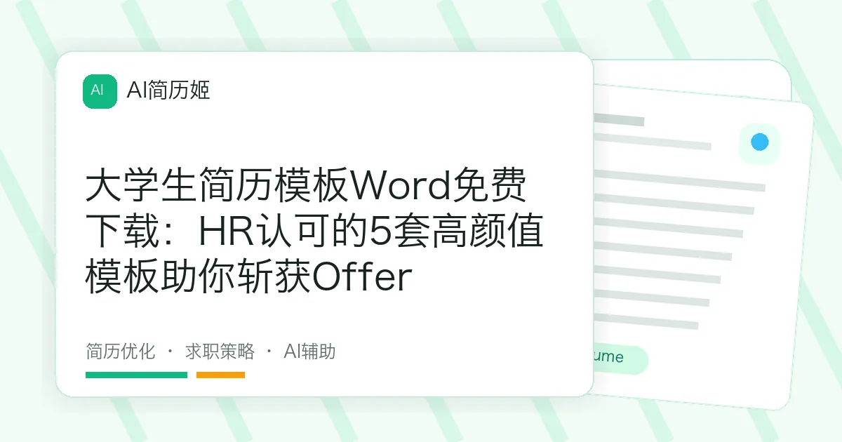 大学生简历模板Word免费下载：HR认可的5套高颜值模板助你斩获Offer