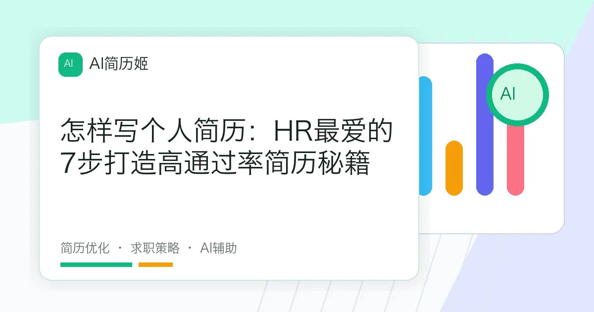 怎样写个人简历：HR最爱的7步打造高通过率简历秘籍