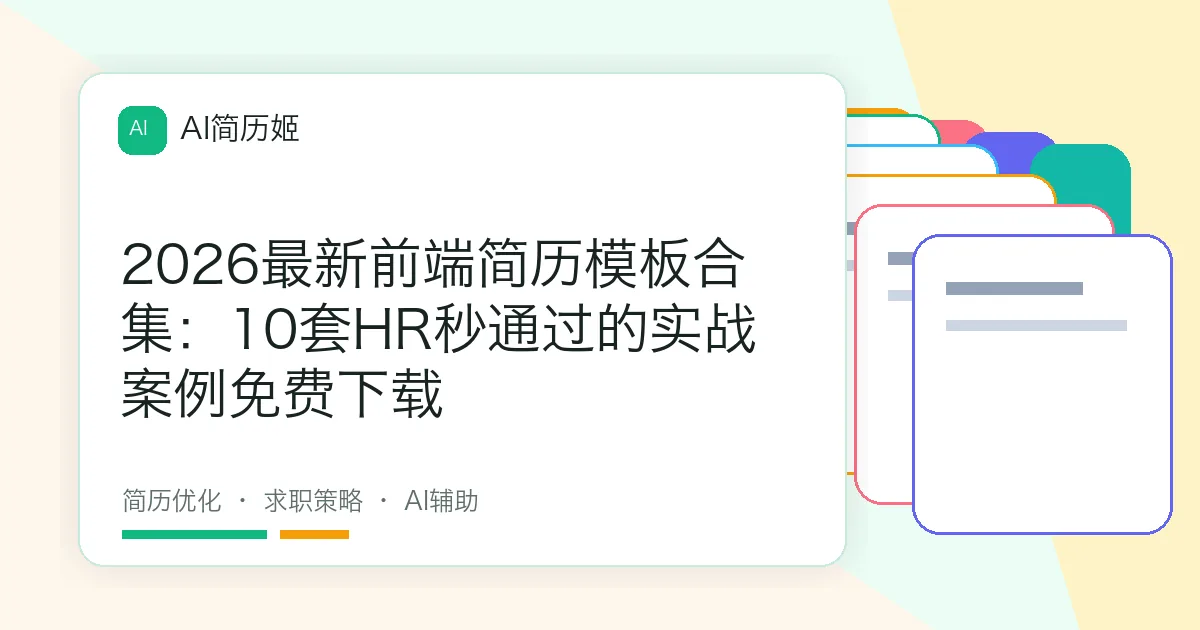 2026最新前端简历模板合集：10套HR秒通过的实战案例免费下载