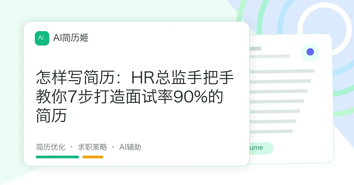 怎样写简历：HR总监手把手教你7步打造面试率90%的简历