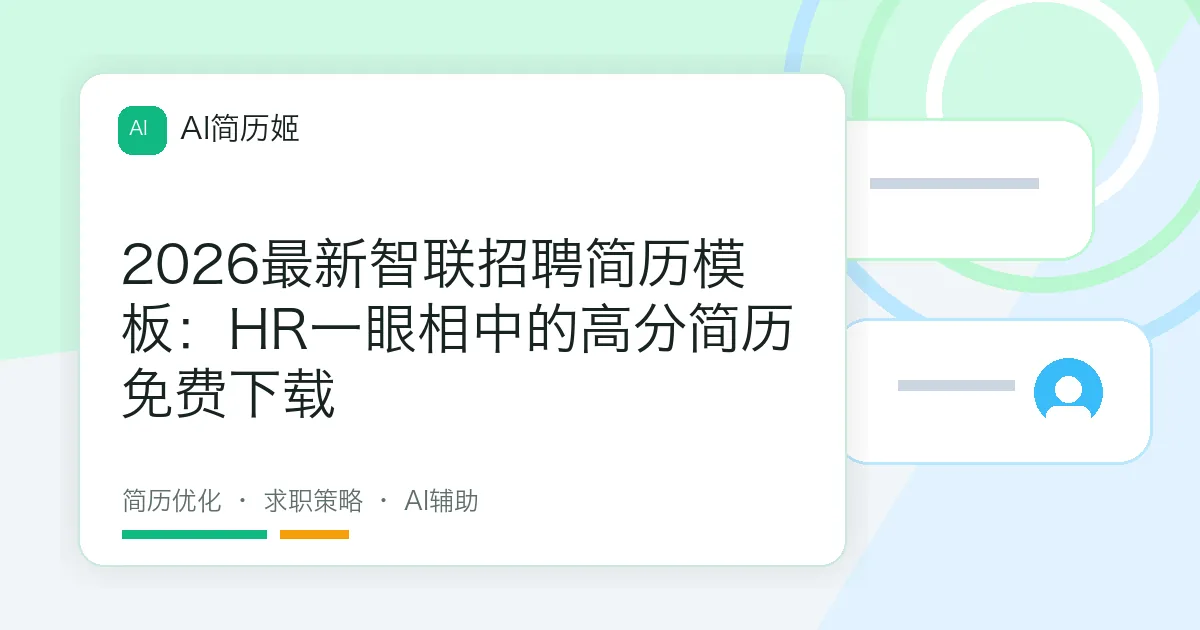 2026最新智联招聘简历模板：HR一眼相中的高分简历免费下载