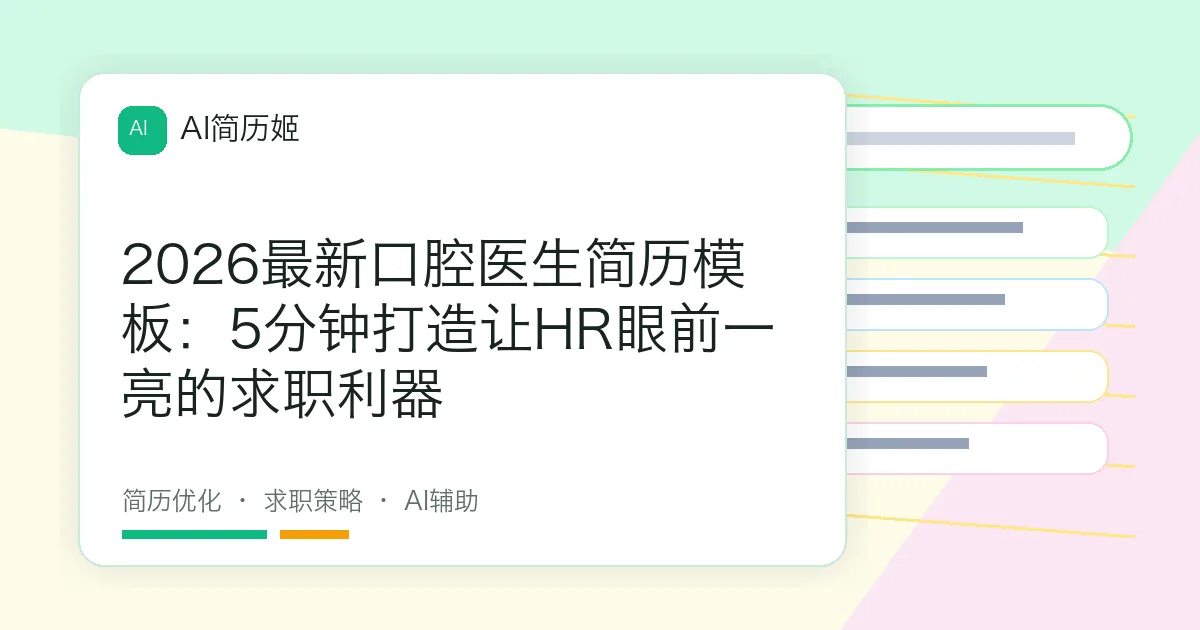 2026最新口腔医生简历模板：5分钟打造让HR眼前一亮的求职利器