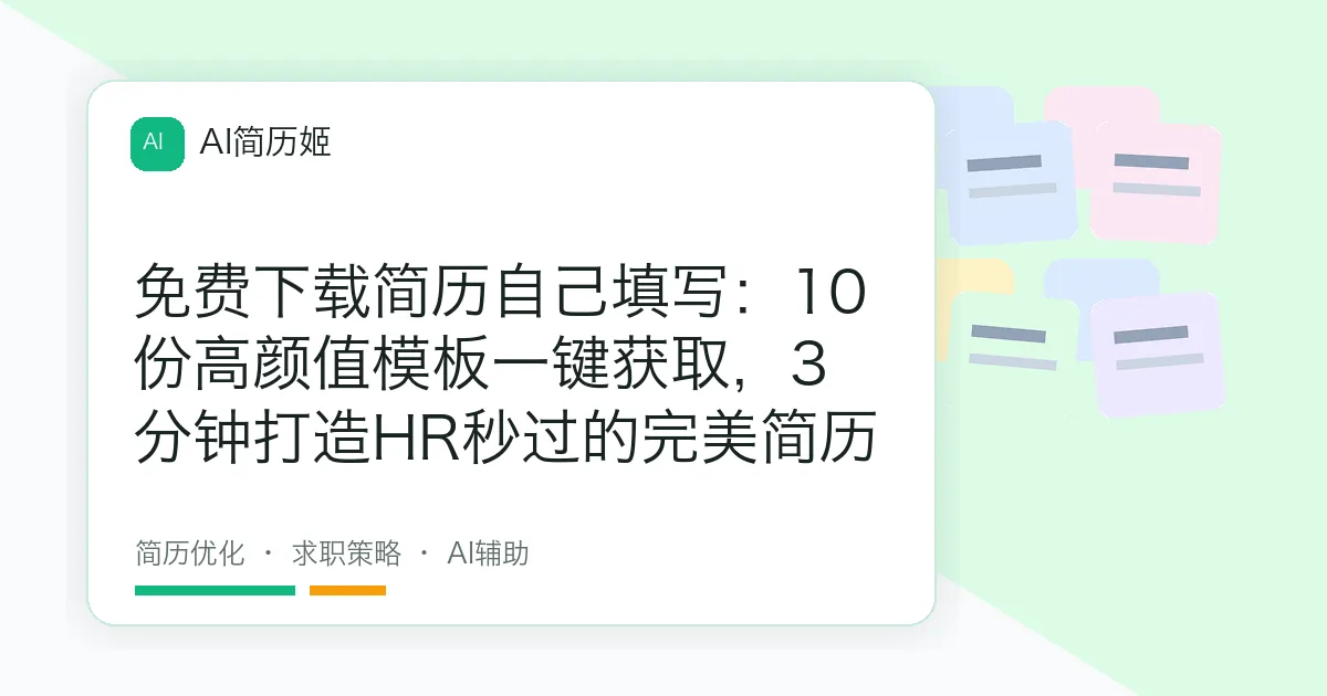 免费下载简历自己填写：10份高颜值模板一键获取，3分钟打造HR秒过的完美简历