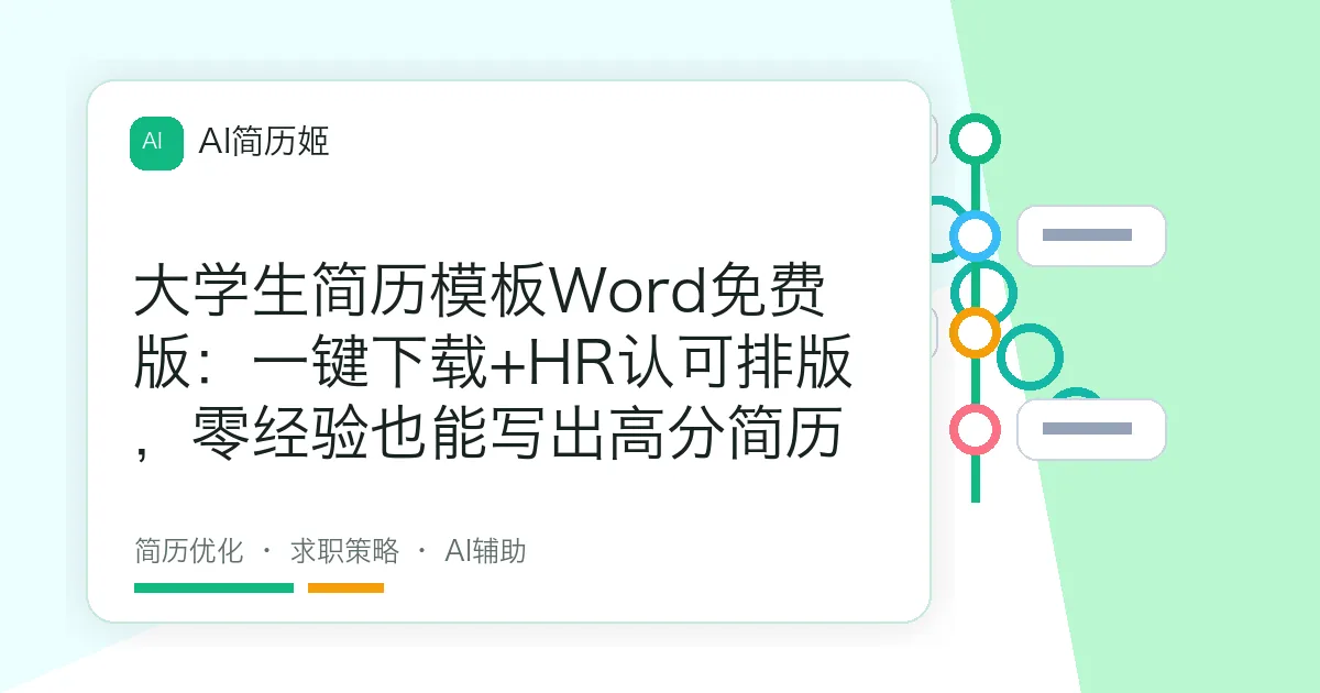 大学生简历模板Word免费版：一键下载+HR认可排版，零经验也能写出高分简历