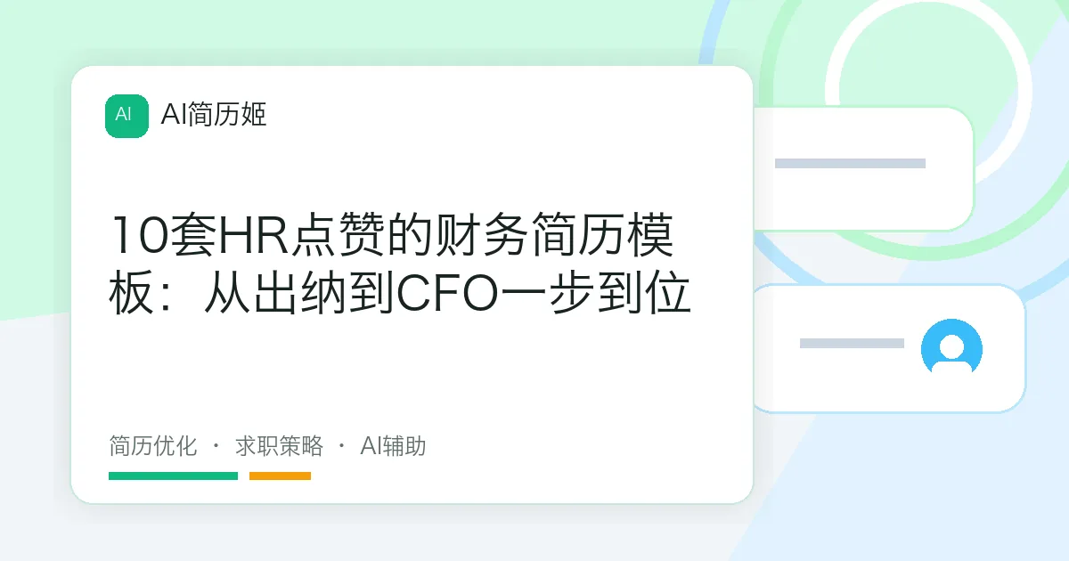 10套HR点赞的财务简历模板：从出纳到CFO一步到位