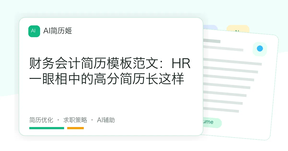 财务会计简历模板范文：HR一眼相中的高分简历长这样