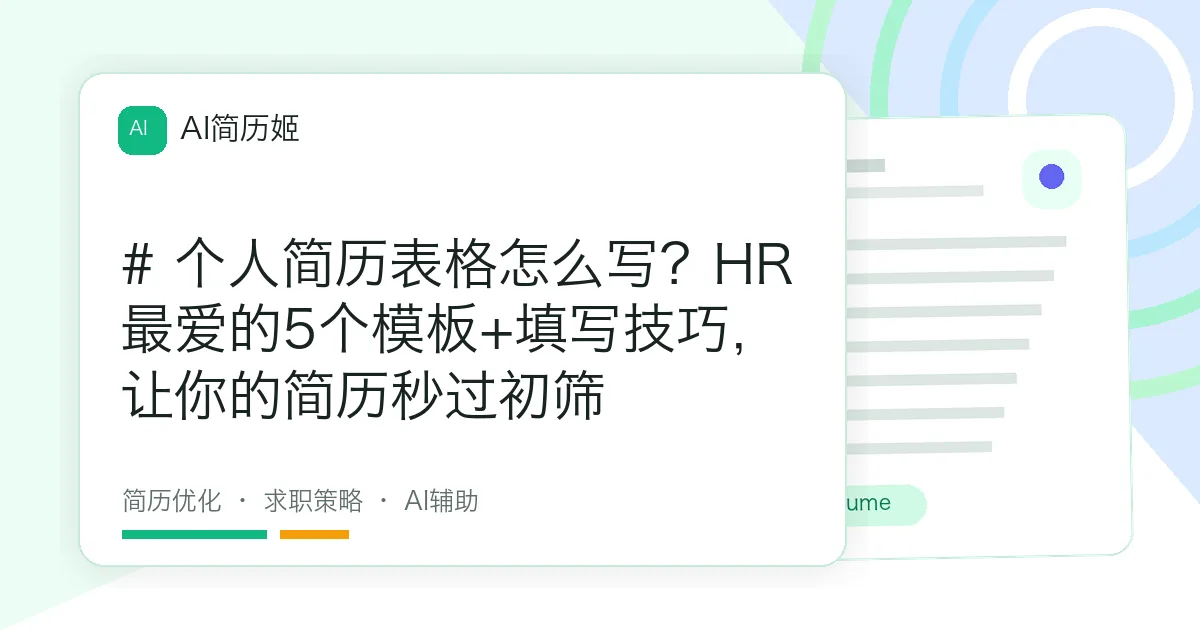 # 个人简历表格怎么写？HR最爱的5个模板+填写技巧，让你的简历秒过初筛