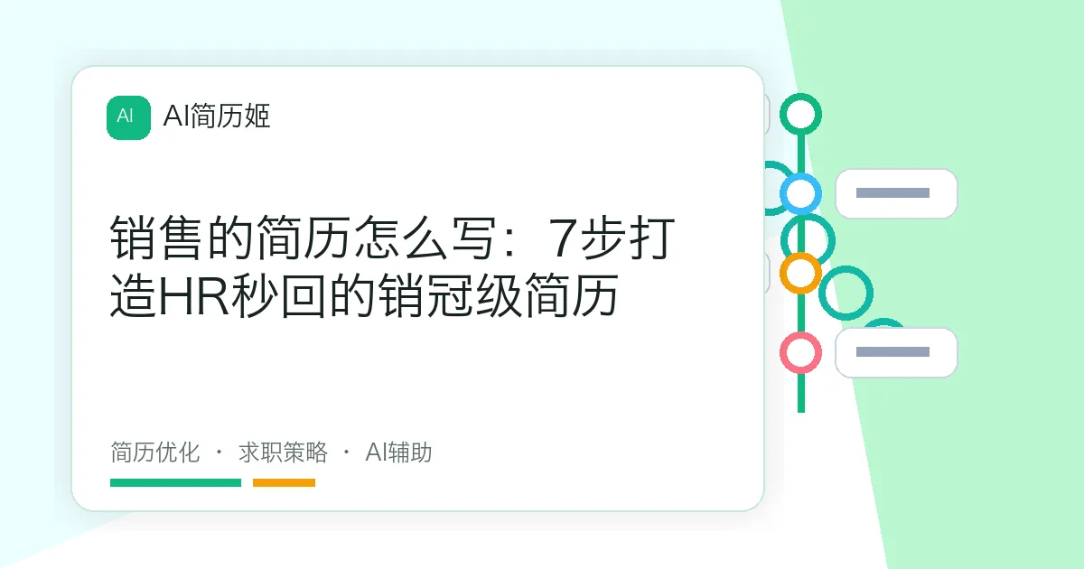 销售的简历怎么写：7步打造HR秒回的销冠级简历
