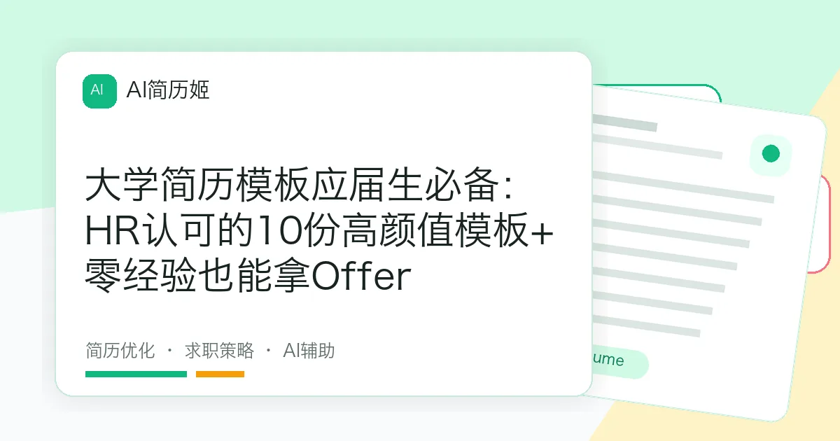 大学简历模板应届生必备：HR认可的10份高颜值模板+零经验也能拿Offer