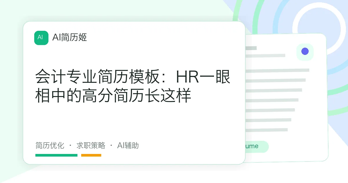 会计专业简历模板：HR一眼相中的高分简历长这样