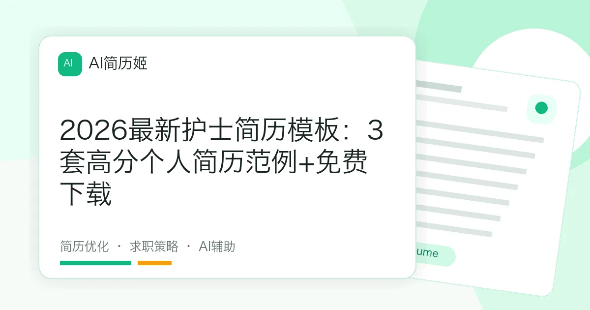 2026最新护士简历模板：3套高分个人简历范例+免费下载