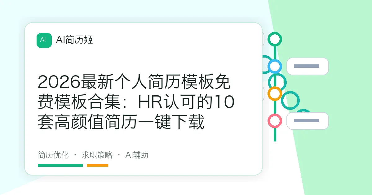 2026最新个人简历模板免费模板合集：HR认可的10套高颜值简历一键下载