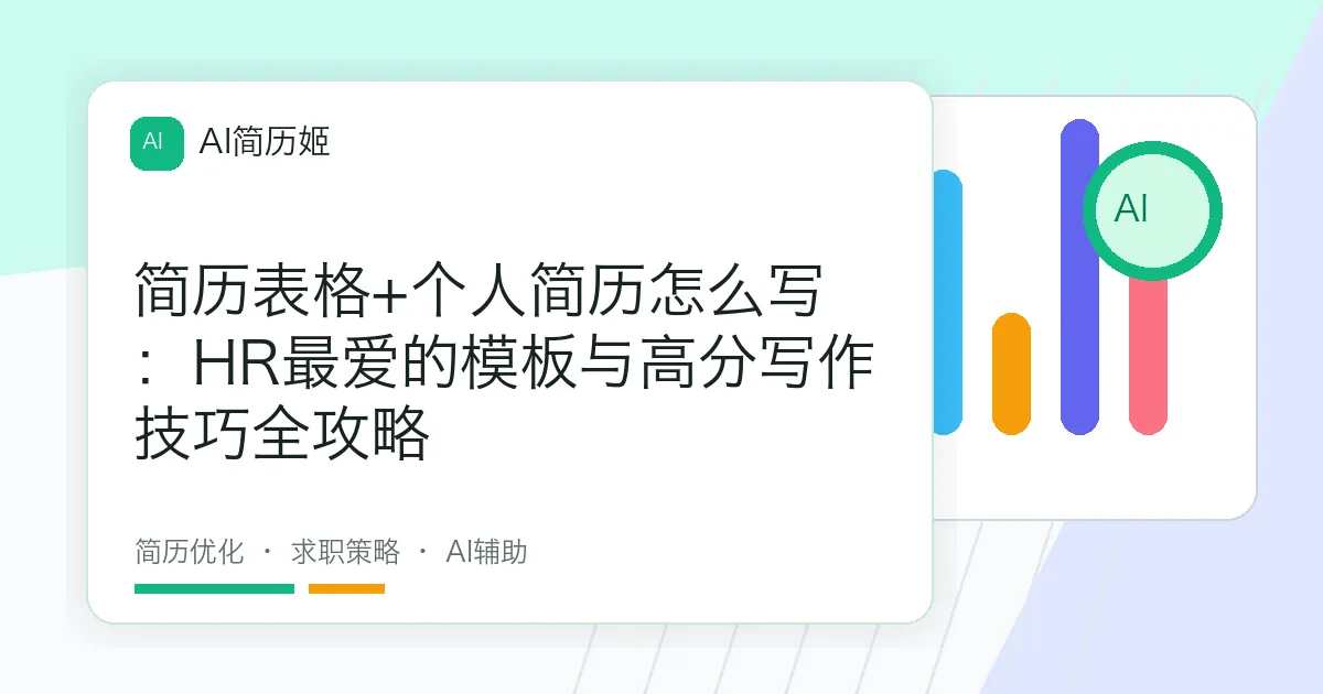 简历表格+个人简历怎么写：HR最爱的模板与高分写作技巧全攻略