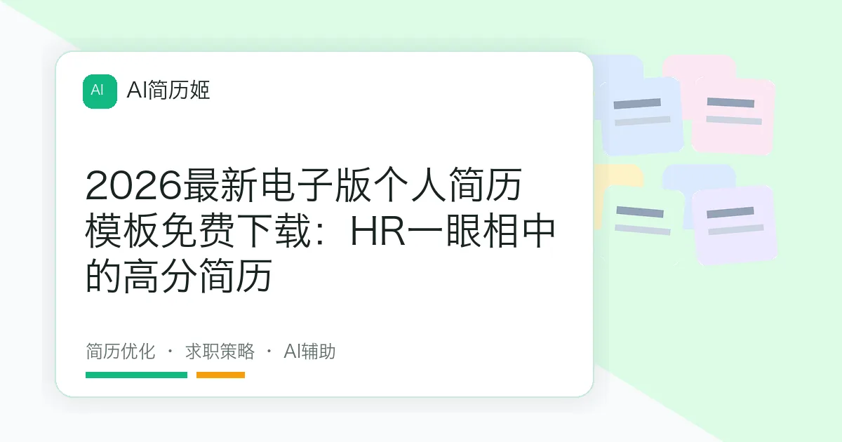 2026最新电子版个人简历模板免费下载：HR一眼相中的高分简历