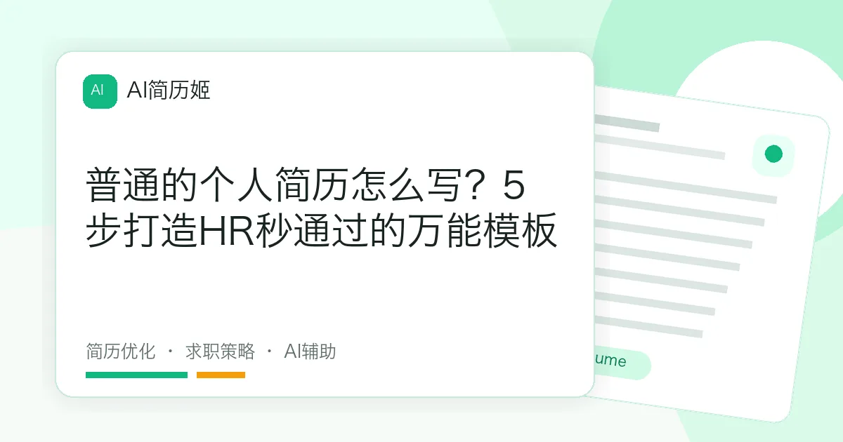 普通的个人简历怎么写？5步打造HR秒通过的万能模板