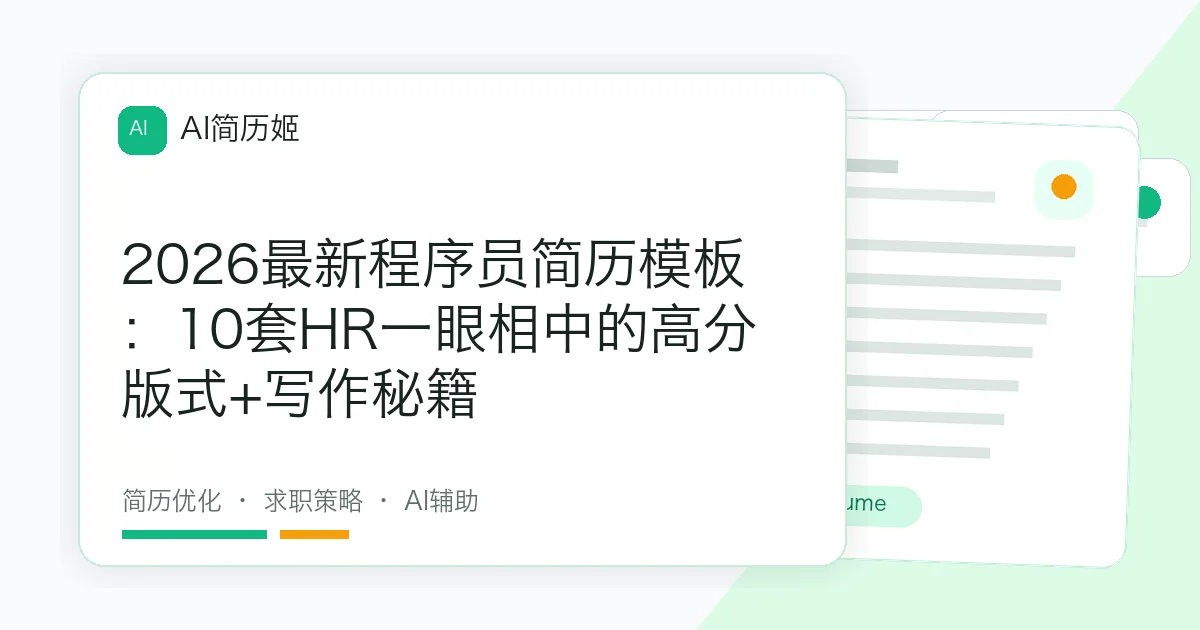 2026最新程序员简历模板：10套HR一眼相中的高分版式+写作秘籍
